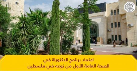 الأول من نوعه في فلسطين: التعليم العالي يعتمد برنامج الدكتوراه في "الصحة العامة" في جامعة القدس