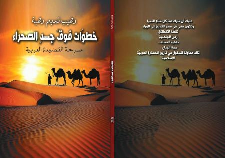 البلاغة في خطوات فوق جسد الصحراء.