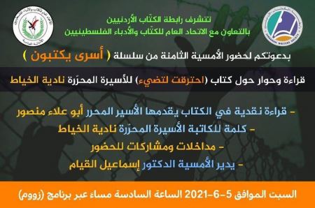 مناقشة كتاب "احترقت لتضيء" للأسيرة المحرّرة نادية الخياط