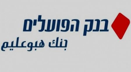 بنك هپوعليم يطلق قرض مخصص لأصحاب المصالح الذين تضررت بسبب الحملة العسكرية "حامي الأسوار"