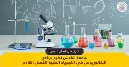 جامعة القدس تطرح برنامج البكالوريوس في الكيمياء الطبية