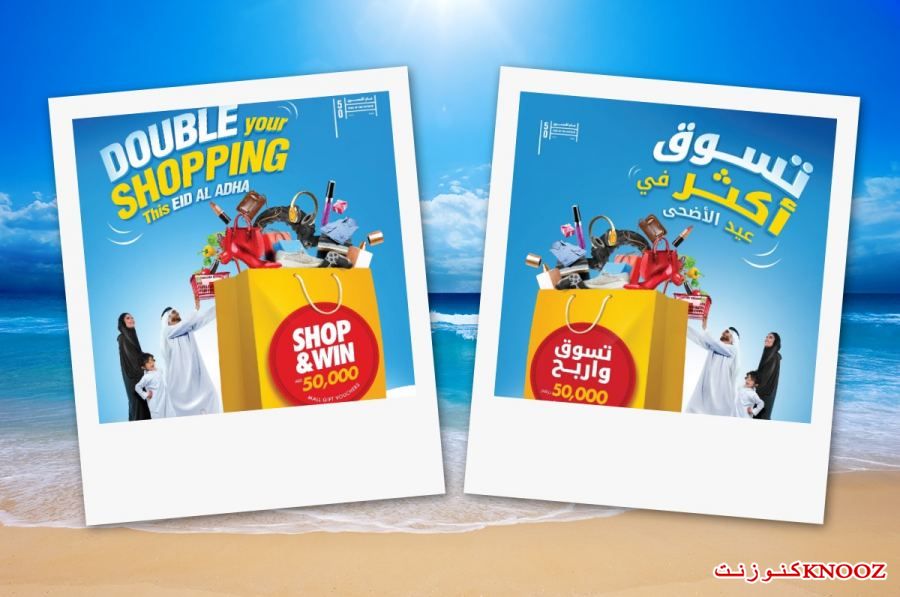 مفاجآت وجوائز مشوقة في عيد الأضحى من بوابة الشرق مول