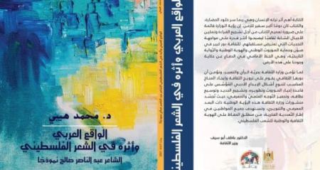 "الواقع العربي وأثره في الشعر الفلسطيني" كتاب جديد للكاتب الناقد د. محمد هيبي