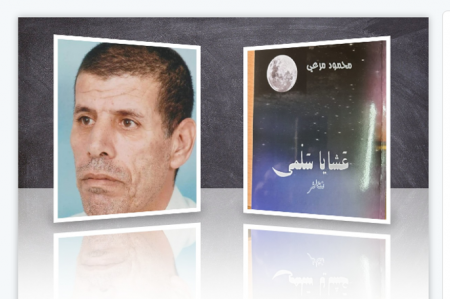 صدور كتاب "عشايا سلمى/نثائر" للشَّاعر العَروضيّ محمود مرعي