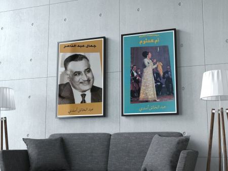 إصداران للأستاذ عبد الخالق أسدي عن أم كلثوم وجمال عبد الناصر