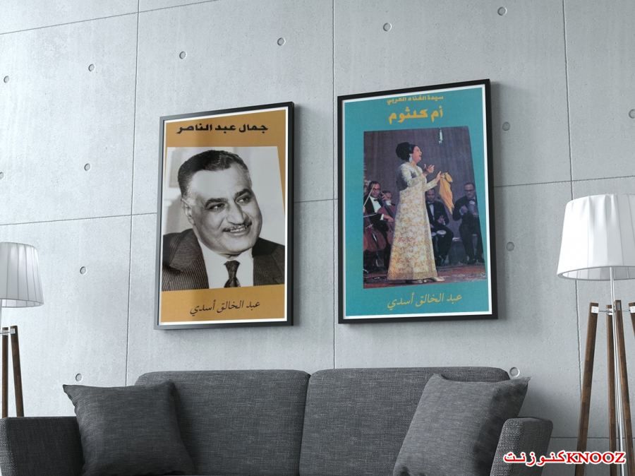 إصداران للأستاذ عبد الخالق أسدي عن أم كلثوم وجمال عبد الناصر