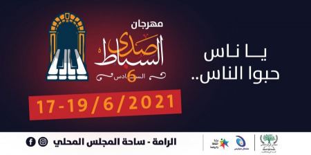 مهرجان صدى السباط السادس في الرامة يستقطب نجوم الفن من 17.6 حتى 19.6