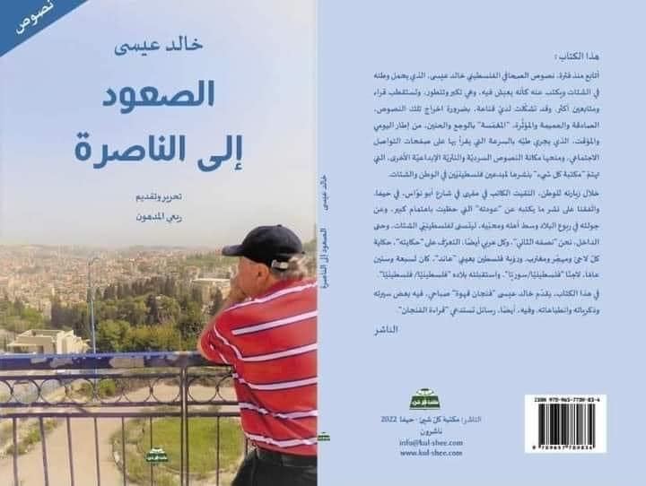 جديد “كل شي”: “الصعود إلى الناصرة” لخالد عيسى