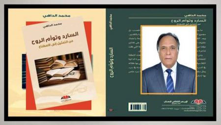 كتاب السارد وتوأم الروح ـ بصيغة أخرى: شهادات أكاديميين