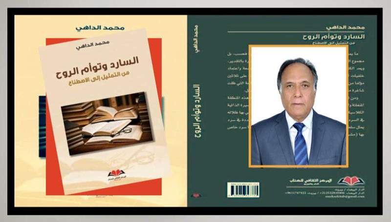 كتاب السارد وتوأم الروح ـ بصيغة أخرى: شهادات أكاديميين