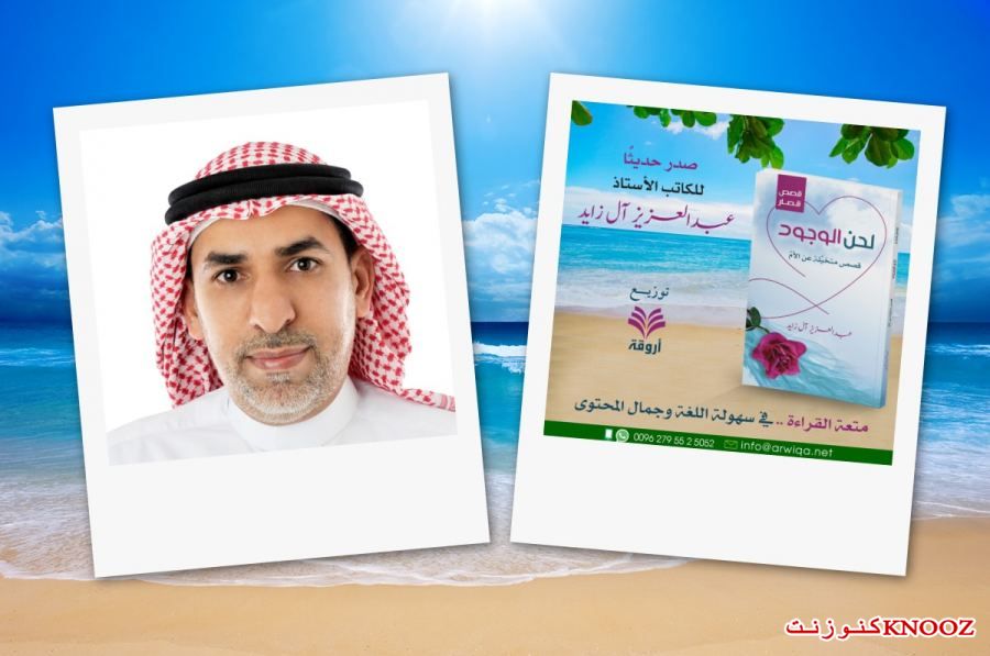 (( لحن الوجود )) إصدار قصصي جديد