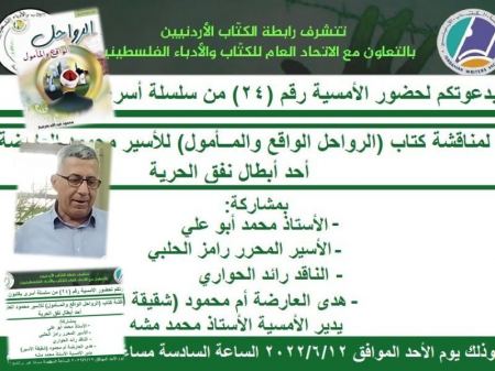 رابطة الكتاب الأردنيين تناقش "الرواحل الواقع والمأمول" للأسير محمود عبد الله عارضة