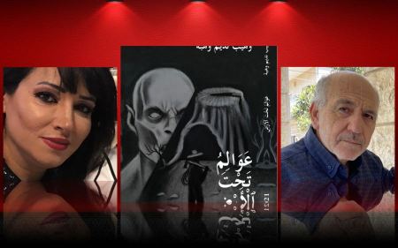 عوالم تحت الأرض لـ وهيب نديم وهبة بصوت عبير شاهين خطيب