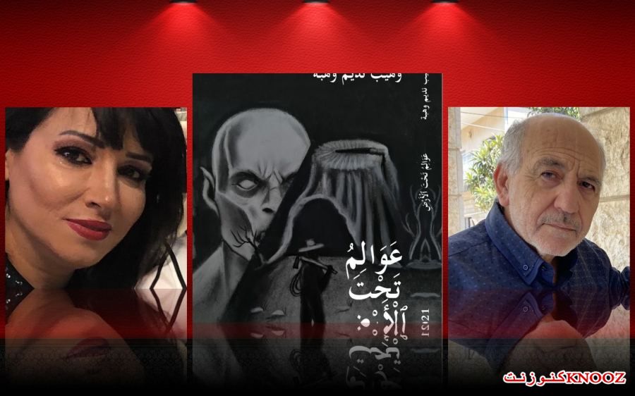 عوالم تحت الأرض لـ وهيب نديم وهبة بصوت عبير شاهين خطيب