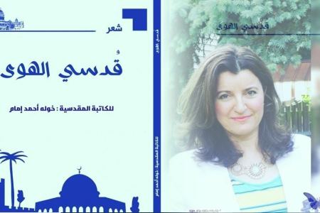 حزن وأمل في ديوان (قدسيّ الهوى) للكاتبة خولة أحمد إمام