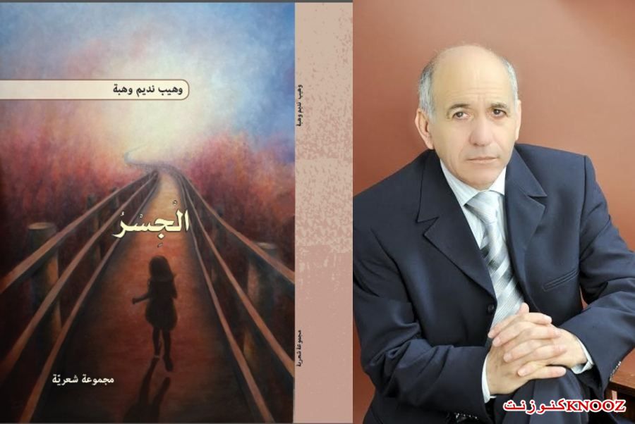 وهيب نديم وهبة : لمَرجِ
