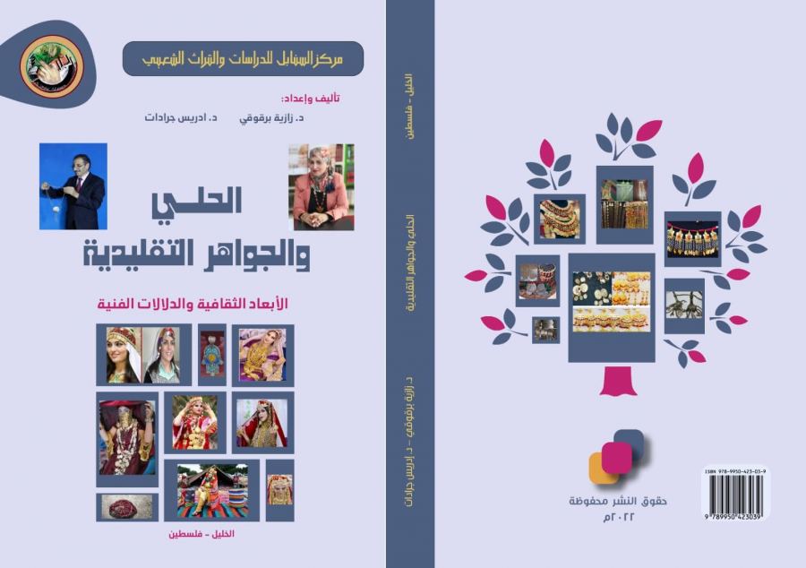 كتاب الحلي ولجواهر التقليدية