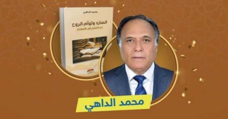 كلية الآداب والعلوم الإنسانية بالرباط تُكرّم الدكتور محمد الداهي