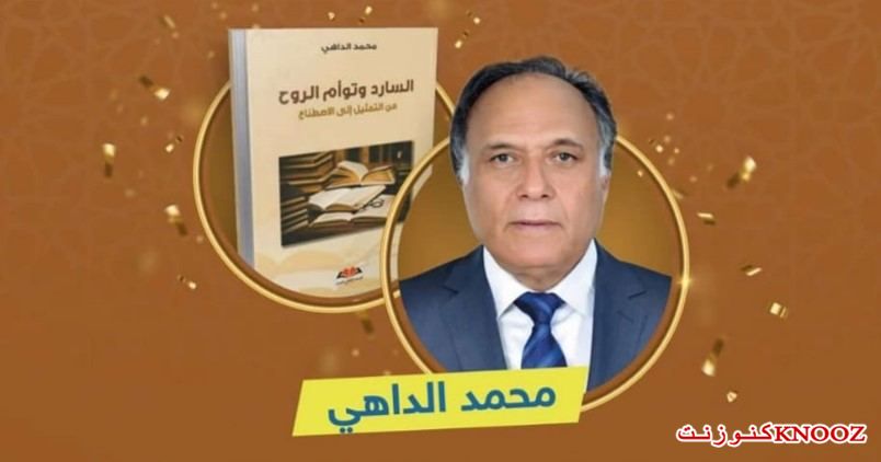 كلية الآداب والعلوم الإنسانية بالرباط تُكرّم الدكتور محمد الداهي