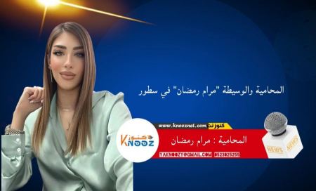 المحامية والوسيطة "مرام رمضان" في سطور 