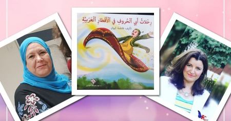 رحلات أبي الحروف في الأقطار العربية للكاتبة فاطمة كيوان