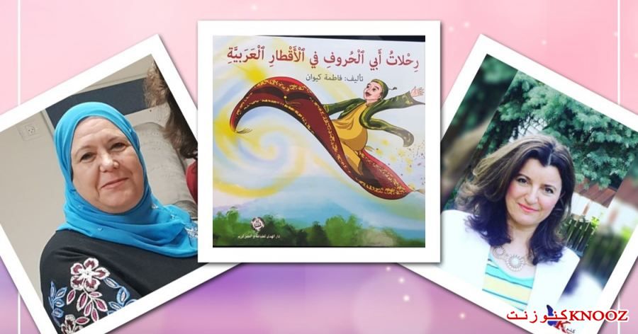 رحلات أبي الحروف في الأقطار العربية للكاتبة فاطمة كيوان