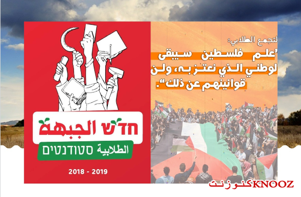 الطلاب الجامعين العرب يدينون قانون تجريم رفع علم فلسطين