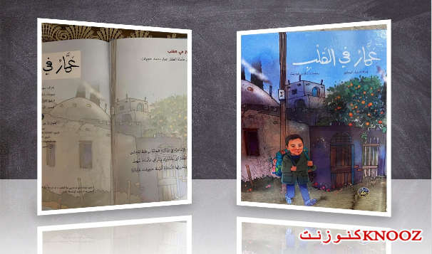 صدر حديثا : عمار في القلب قصة للأطفال