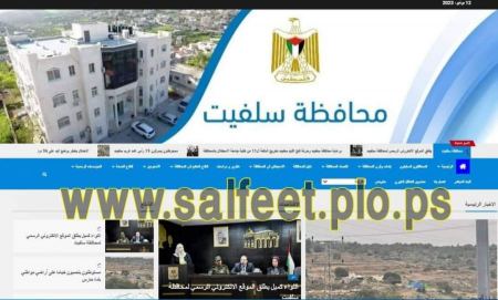 اللواء كميل يطلق الموقع الالكتروني الرسمي لمحافظة سلفيت