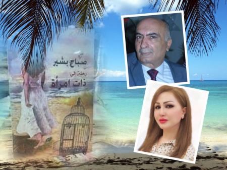 قراءة في رواية رحلة إلى ذات امرأة للكاتبة المقدسيّة صباح بشير.