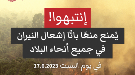 قرار يمنع إشعال النيران في المناطق المفتوحة