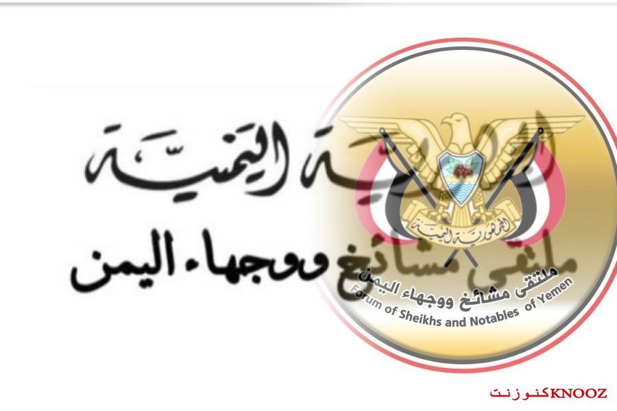 ملتقى مشائخ ووجهاء اليمن يحذر من مشاريع هدامة تستهدف الوطن خاص