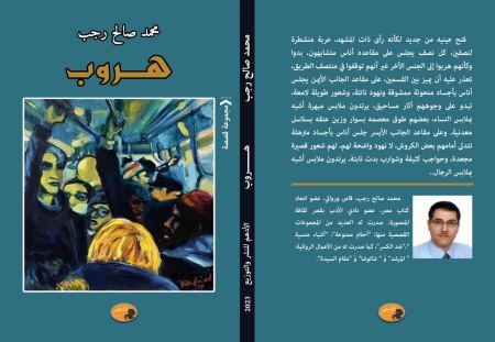 "هروب" .. مجموعة قصصية جديدة لـ محمد صالح رجب