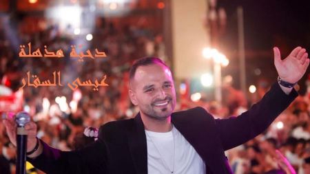 الفنان عيسى السقار يطرح جديدة " دحية مذهلة "