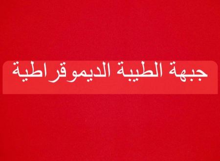 جبهة الطيبة تتقدم بأحر التهاني لكم بالعيد والعطلة
