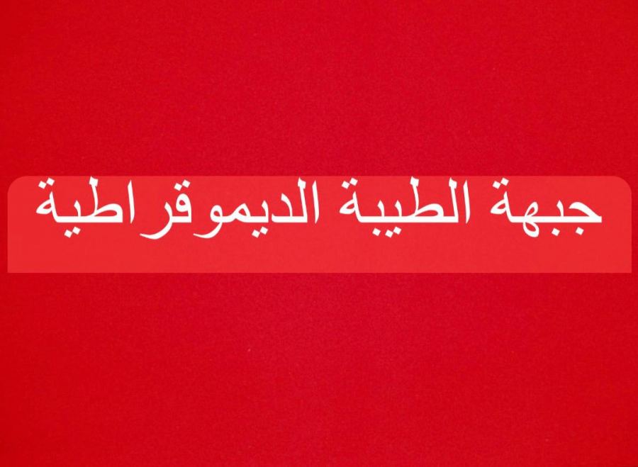 جبهة الطيبة تتقدم بأحر التهاني لكم بالعيد والعطلة