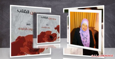نداء من القلب : ديوان للشاعرة دولت الجنيدي