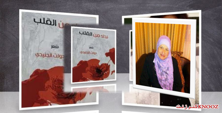 نداء من القلب : ديوان للشاعرة دولت الجنيدي