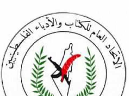 الاتحاد العام للكتّاب والأدباء: لقاء (العائلات الثكلى) عار تطبيعيي ..وملاحقة دعاته واجب وطني