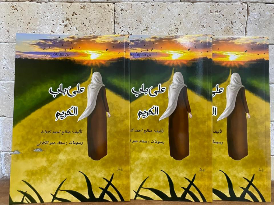 صدر حديثا. على باب الكريم ، قصة للفتيان / للأديب صالح كناعنة. 