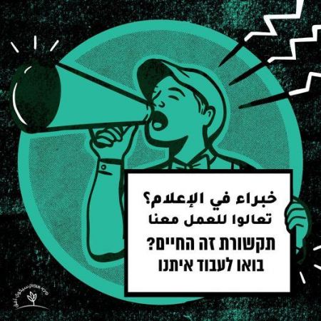 سيكوي -أفق : الإعلام العبري شريك بتأجيج الكراهية والعداء واستمرار الحرب