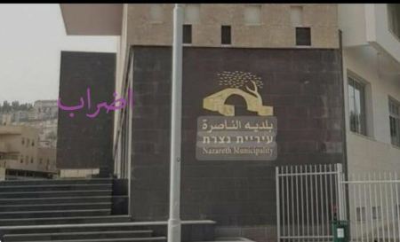 وزارة الداخلية تقرّر حلّ بلدية الناصرة 