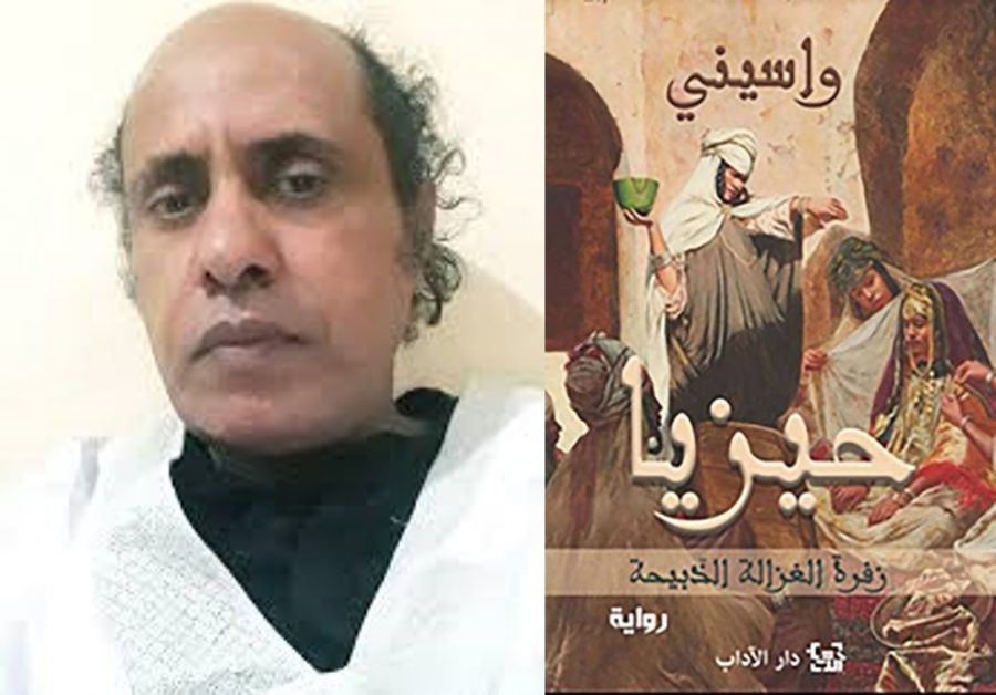 في ظلال حيزيا*