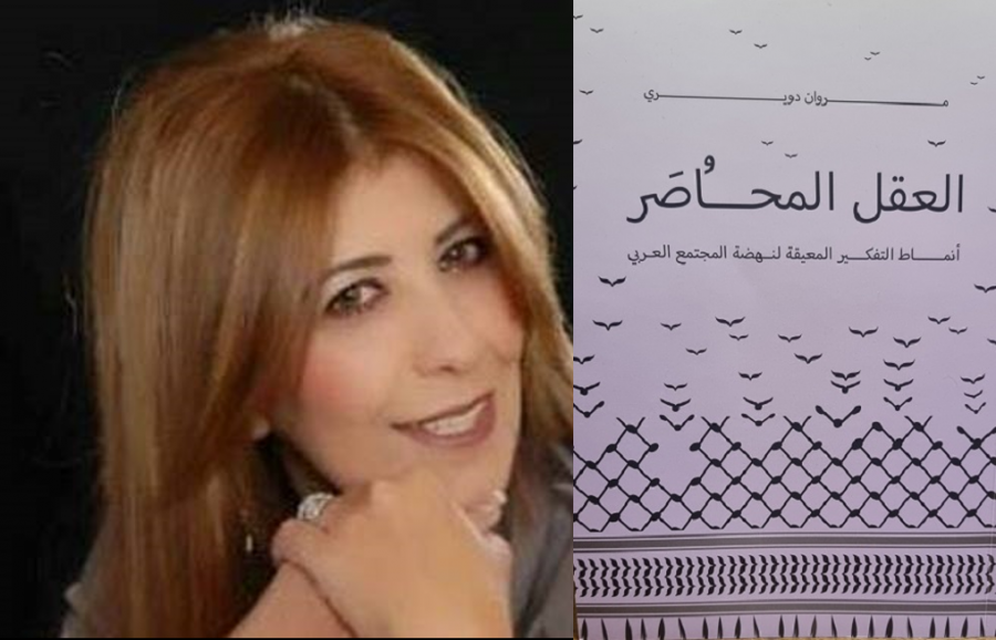  قراءة معمقة في كتاب 'العقل المحاصر' لمروان دويري