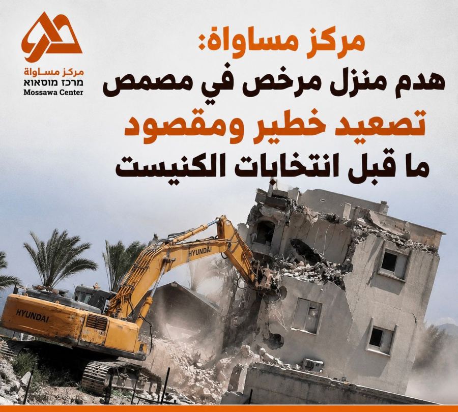 مركز مساواة: هدم منزل مرخص في مصمص تصعيد خطير ومقصود ما قبل انتخابات الكنيست