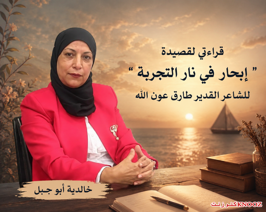 خالدية أبو جبل : قراءتي لقصيدة