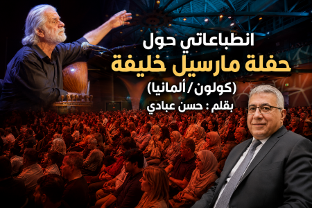 انطباعاتي حول حفلة مارسيل خليفة (كولون/ألمانيا)