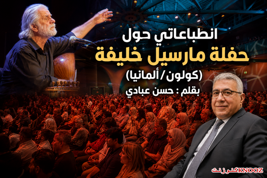 انطباعاتي حول حفلة مارسيل خليفة (كولون/ألمانيا)