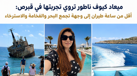 ميعاد كيوف ناطور: قبرص.. عطلة مثالية على بُعد أقل من ساعة طيران