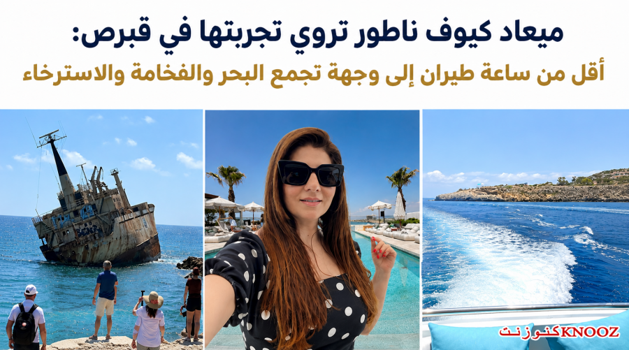 ميعاد كيوف ناطور: قبرص.. عطلة مثالية على بُعد أقل من ساعة طيران